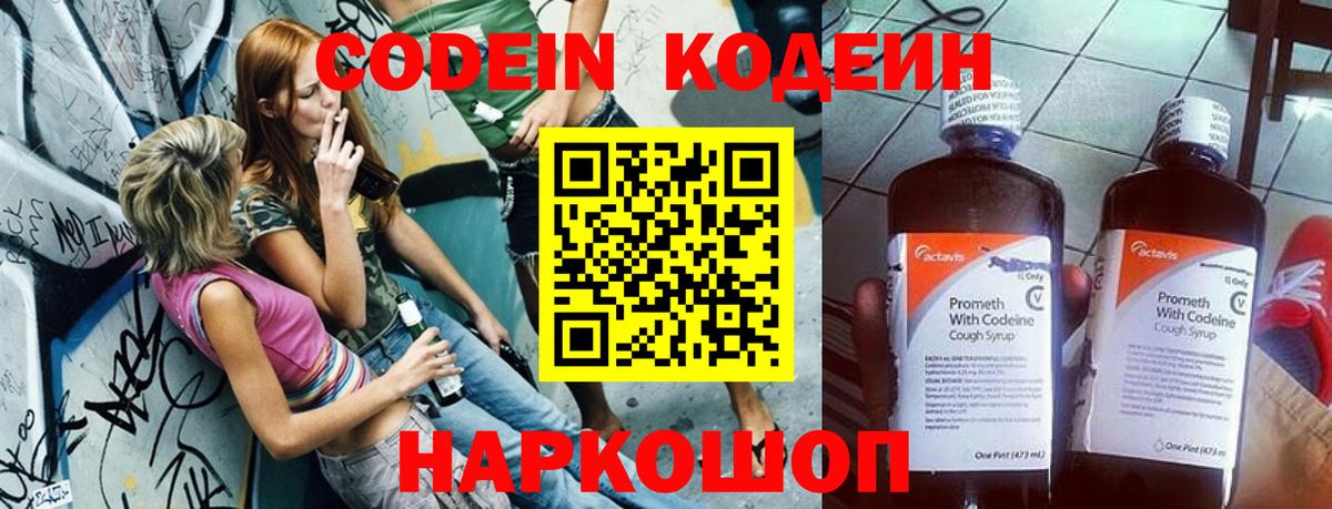 Codein напиток Lean (лин) Клинцы